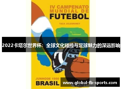 2022卡塔尔世界杯：全球文化碰撞与足球魅力的深远影响