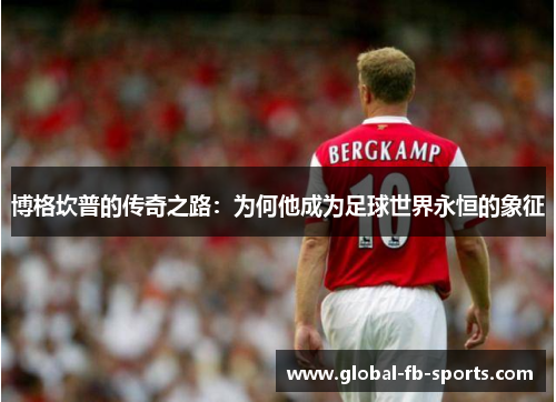 博格坎普的传奇之路：为何他成为足球世界永恒的象征