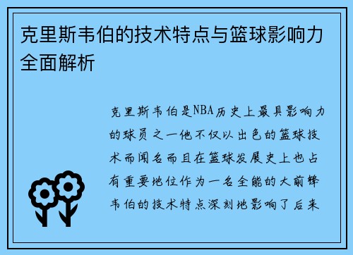 克里斯韦伯的技术特点与篮球影响力全面解析 克里斯韦伯的技术特点与篮球影响力全面解析