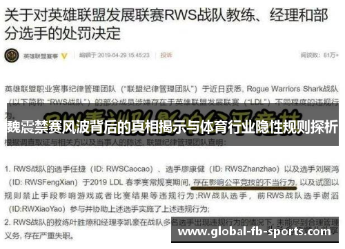 魏震禁赛风波背后的真相揭示与体育行业隐性规则探析