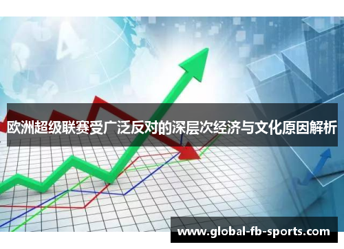 欧洲超级联赛受广泛反对的深层次经济与文化原因解析