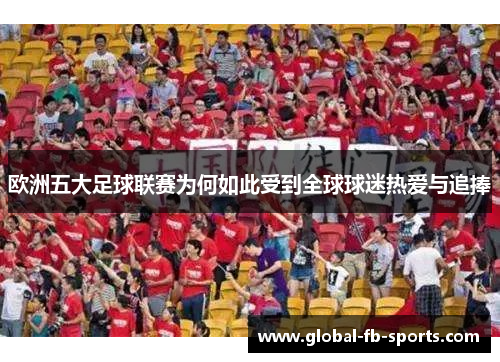 欧洲五大足球联赛为何如此受到全球球迷热爱与追捧