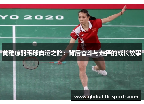 黄雅琼羽毛球奥运之路:背后奋斗与选择的成长故事 黄雅琼羽毛球奥运之路:背后奋斗与选择的成长故事