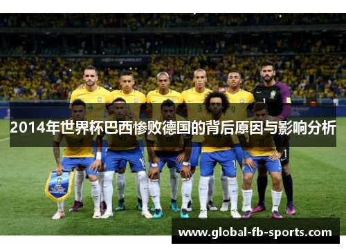 2014年世界杯巴西惨败德国的背后原因与影响分析 2014年世界杯巴西惨败德国的背后原因与影响分析