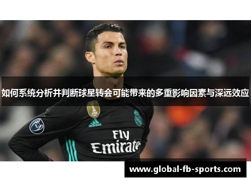 如何系统分析并判断球星转会可能带来的多重影响因素与深远效应