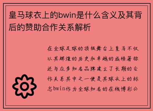 皇马球衣上的bwin是什么含义及其背后的赞助合作关系解析 皇马球衣上的bwin是什么含义及其背后的赞助合作关系解析