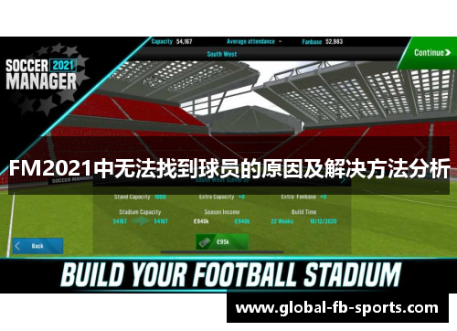 FM2021中无法找到球员的原因及解决方法分析 FM2021中无法找到球员的原因及解决方法分析