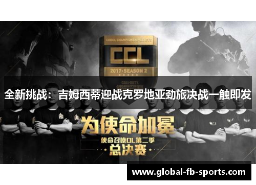 全新挑战:吉姆西蒂迎战克罗地亚劲旅决战一触即发 全新挑战:吉姆西蒂迎战克罗地亚劲旅决战一触即发