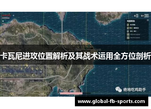 卡瓦尼进攻位置解析及其战术运用全方位剖析 卡瓦尼进攻位置解析及其战术运用全方位剖析