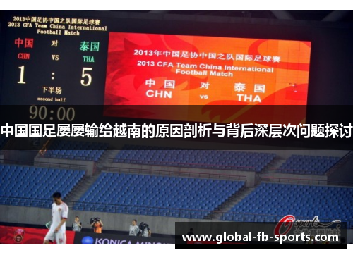 中国国足屡屡输给越南的原因剖析与背后深层次问题探讨 中国国足屡屡输给越南的原因剖析与背后深层次问题探讨