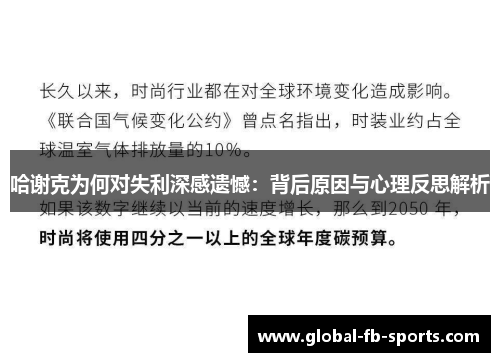 哈谢克为何对失利深感遗憾:背后原因与心理反思解析 哈谢克为何对失利深感遗憾:背后原因与心理反思解析