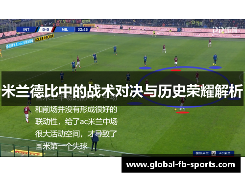 米兰德比中的战术对决与历史荣耀解析