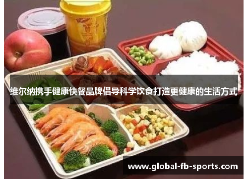 维尔纳携手健康快餐品牌倡导科学饮食打造更健康的生活方式 维尔纳携手健康快餐品牌倡导科学饮食打造更健康的生活方式