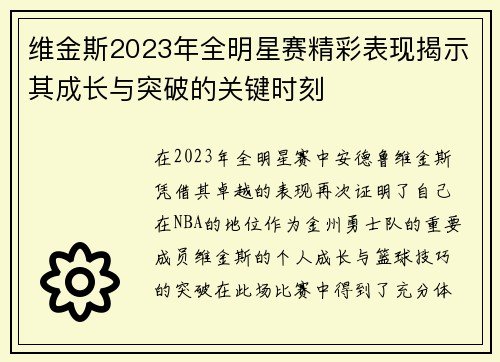 维金斯2023年全明星赛精彩表现揭示其成长与突破的关键时刻 维金斯2023年全明星赛精彩表现揭示其成长与突破的关键时刻