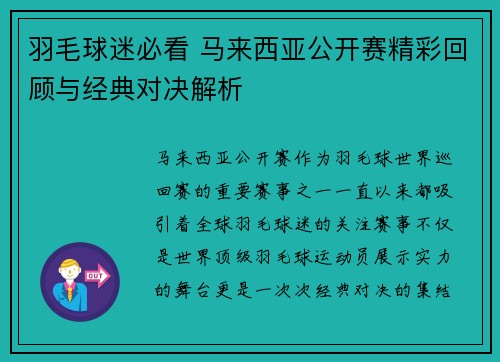羽毛球迷必看 马来西亚公开赛精彩回顾与经典对决解析 羽毛球迷必看 马来西亚公开赛精彩回顾与经典对决解析