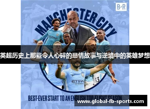 英超历史上那些令人心碎的悲情故事与逆境中的英雄梦想 英超历史上那些令人心碎的悲情故事与逆境中的英雄梦想