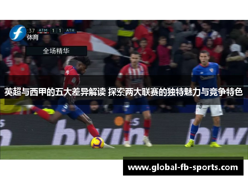 英超与西甲的五大差异解读 探索两大联赛的独特魅力与竞争特色