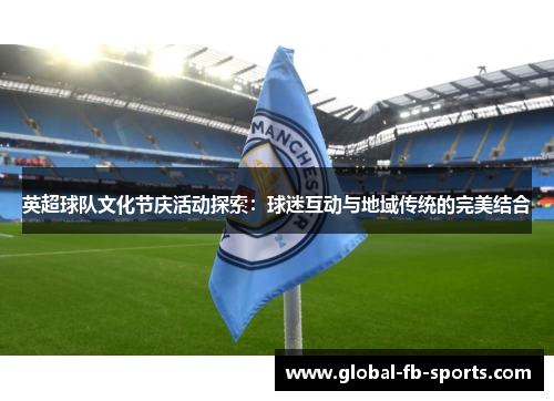 英超球队文化节庆活动探索：球迷互动与地域传统的完美结合