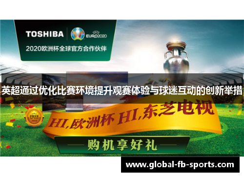 英超通过优化比赛环境提升观赛体验与球迷互动的创新举措