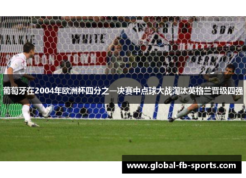 葡萄牙在2004年欧洲杯四分之一决赛中点球大战淘汰英格兰晋级四强