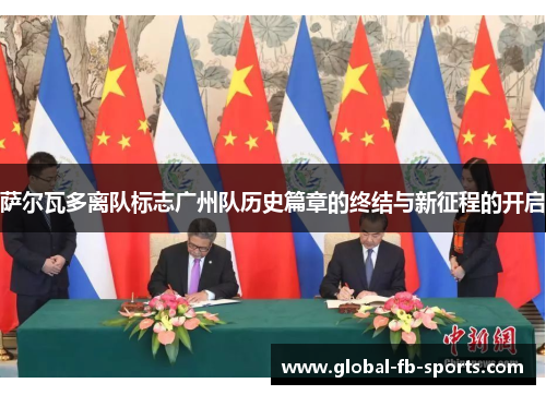 萨尔瓦多离队标志广州队历史篇章的终结与新征程的开启