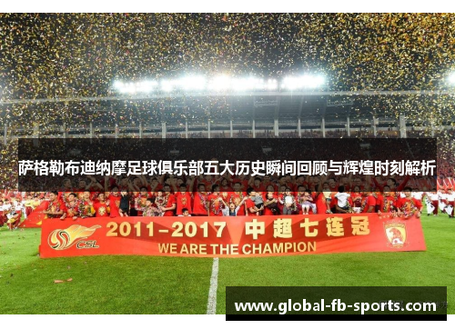 萨格勒布迪纳摩足球俱乐部五大历史瞬间回顾与辉煌时刻解析
