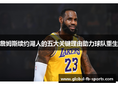 詹姆斯续约湖人的五大关键理由助力球队重生