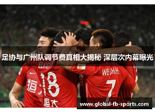 足协与广州队调节费真相大揭秘 深层次内幕曝光 足协与广州队调节费真相大揭秘 深层次内幕曝光