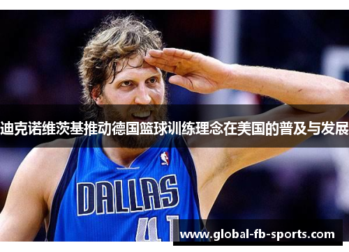 迪克诺维茨基推动德国篮球训练理念在美国的普及与发展