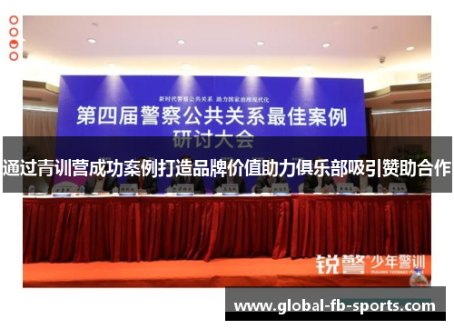 通过青训营成功案例打造品牌价值助力俱乐部吸引赞助合作 通过青训营成功案例打造品牌价值助力俱乐部吸引赞助合作