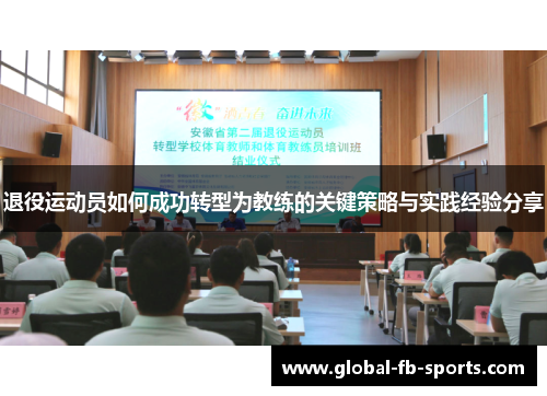 退役运动员如何成功转型为教练的关键策略与实践经验分享 退役运动员如何成功转型为教练的关键策略与实践经验分享