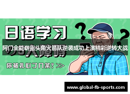 阿门全能崭露头角火箭队逆袭成功上演精彩逆转大战