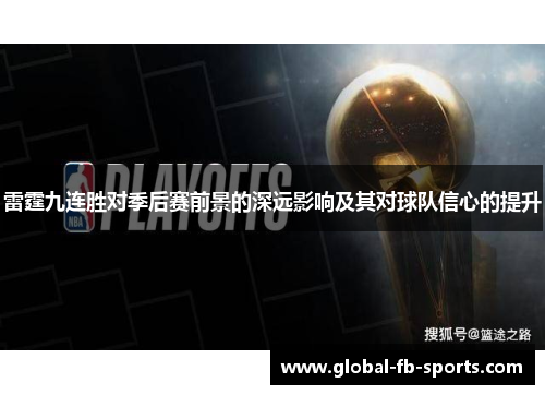 雷霆九连胜对季后赛前景的深远影响及其对球队信心的提升