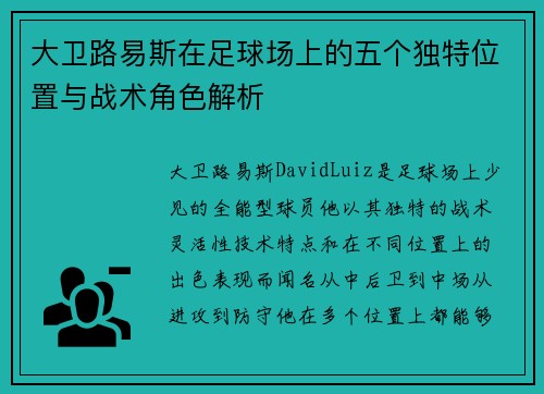 大卫路易斯在足球场上的五个独特位置与战术角色解析 大卫路易斯在足球场上的五个独特位置与战术角色解析