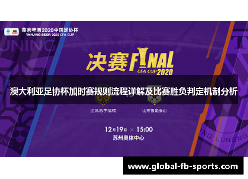 澳大利亚足协杯加时赛规则流程详解及比赛胜负判定机制分析