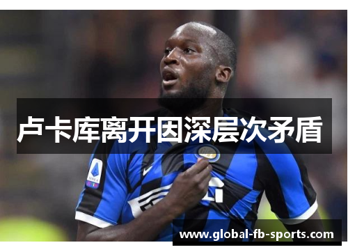 卢卡库离开因深层次矛盾 卢卡库离开因深层次矛盾