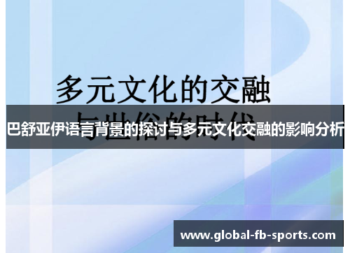 巴舒亚伊语言背景的探讨与多元文化交融的影响分析 巴舒亚伊语言背景的探讨与多元文化交融的影响分析
