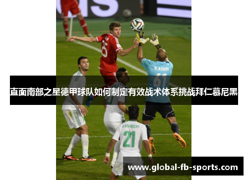直面南部之星德甲球队如何制定有效战术体系挑战拜仁慕尼黑 直面南部之星德甲球队如何制定有效战术体系挑战拜仁慕尼黑