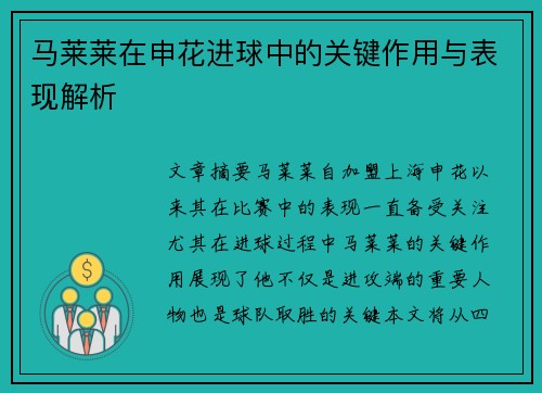马莱莱在申花进球中的关键作用与表现解析 马莱莱在申花进球中的关键作用与表现解析