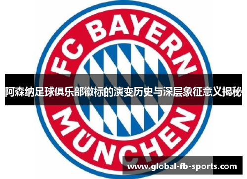 阿森纳足球俱乐部徽标的演变历史与深层象征意义揭秘 阿森纳足球俱乐部徽标的演变历史与深层象征意义揭秘