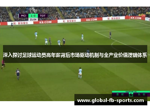 深入探讨足球运动员高年薪背后市场驱动机制与全产业价值逻辑体系 深入探讨足球运动员高年薪背后市场驱动机制与全产业价值逻辑体系