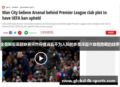 全面解密英超联赛突然停摆背后不为人知的多重深层次真相隐藏的线索 全面解密英超联赛突然停摆背后不为人知的多重深层次真相隐藏的线索