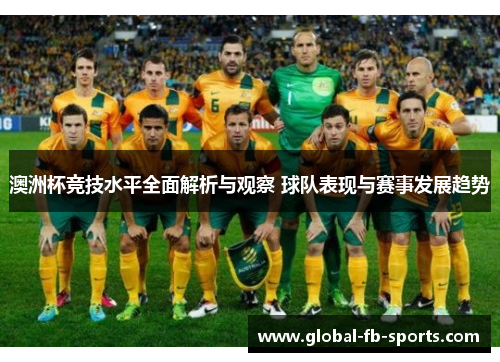 澳洲杯竞技水平全面解析与观察 球队表现与赛事发展趋势