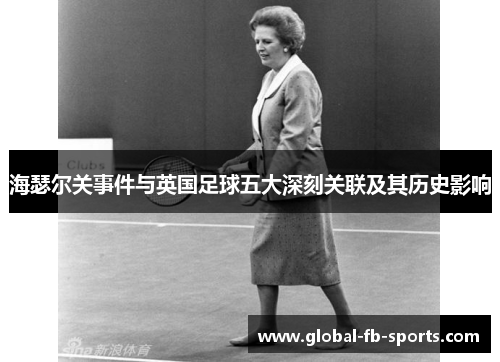 海瑟尔关事件与英国足球五大深刻关联及其历史影响