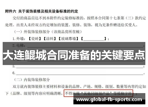 大连鲲城合同准备的关键要点 大连鲲城合同准备的关键要点