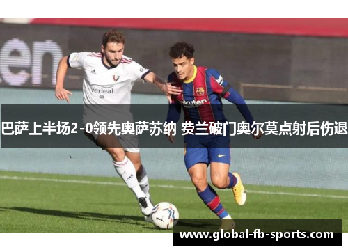 巴萨上半场2-0领先奥萨苏纳 费兰破门奥尔莫点射后伤退