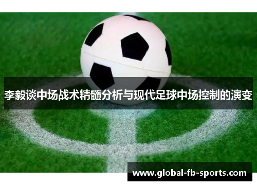 李毅谈中场战术精髓分析与现代足球中场控制的演变