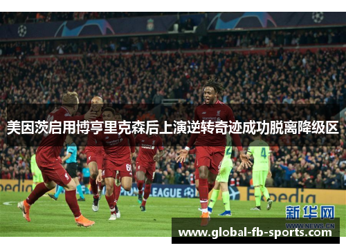 美因茨启用博亨里克森后上演逆转奇迹成功脱离降级区