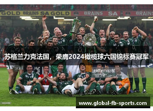 苏格兰力克法国,荣膺2024橄榄球六国锦标赛冠军