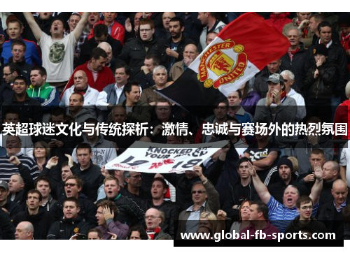 英超球迷文化与传统探析：激情、忠诚与赛场外的热烈氛围